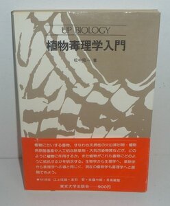 生物毒1976『植物毒理学入門／UP BIOLOGY13』 松中昭一 著