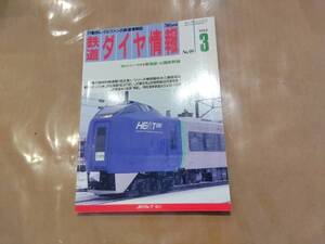 鉄道ダイヤ情報 1992年3月 No.95 撮影地ガイド特集 東海道・山陽新幹線 他 交通新聞社