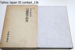 日蓮教学研究/北川前肇/定価12000円/法華経は本門の如来寿量品を中心として教主釈尊の久遠実成を説くがその教主釈尊の永遠性の証明を論究