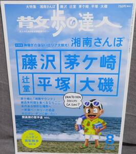 【散歩の達人2021年8月号No.305】胸騒ぎの海沿いエリア大観光！湘南さんぽ★藤沢/茅ヶ崎/辻堂/平塚/大磯★湘南サウンド★絶品魚料理