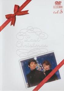 ラストクリスマス 5 レンタル落ち 中古 DVD