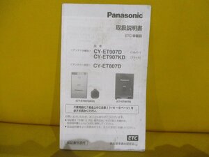 中古★パナソニック ETC車載器(CY-ET907D/CY-ET907KD/CY-ET807D)用 取扱説明書★YGFM285979/FX0307-0★送料430円