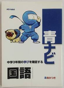 AO-NAVI 青ナビ 中学3年間の学びを確認する 国語 あかつき 暁教育図書 中学校問題集