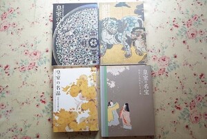 54434/図録 皇室の名宝 ほか 4冊セット 皇室と九州をむすぶ美 日本美の華 正倉院宝物と書 絵巻の名品 永徳 若冲 大観 松園 近代日本美術