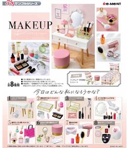 未使用ぷちサンプルシリーズ MAKEUP Dresserメイクアップドレッサー　リーメント 全8種類コンプリート