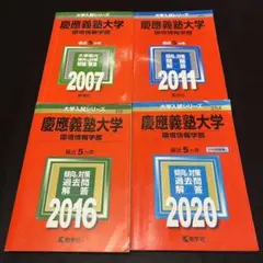 赤本　慶應義塾大学　環境情報学部　2002年～2019年　18年分