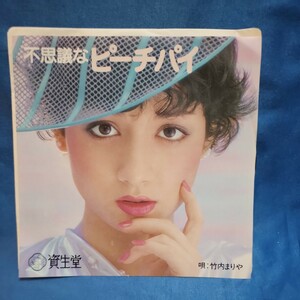 【EPレコード】竹内まりや　不思議なピーチパイ/(カラオケ)/資生堂プロモ盤/非売品/マルケン/激安2