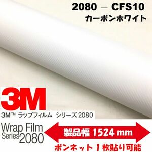 3Ｍラッピングシート　2080シリーズ　ラッピングフィルムカーボンホワイト　152ｃｍ×25ｍロール1080後継モデル 非ダイノックシート車両用