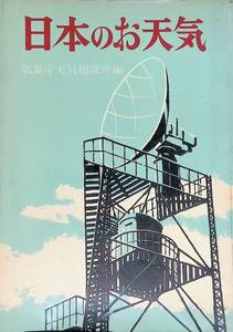 日本のお天気 気象庁天気相談所編 昭和36年　YA241005S1