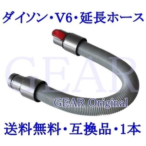 ★送料無料★新品未使用★ダイソン・Dyson・DC16～DC74・V6シリーズ用・延長ホース・ロングタイプ・50cm～約140cm・互換品１本★ 