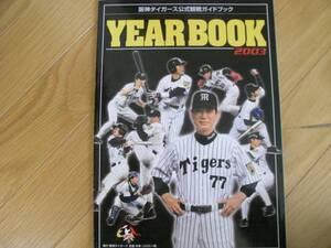 2003阪神タイガース イヤーブック　●ファンブック●星野仙一監督　●A