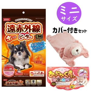 犬 猫 ヒーター 暖房 遠赤外線ホッとヒーター ミニ 犬・猫 使用可能 DA-183 ＆ あったかくまさん カバー セット