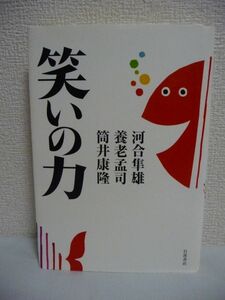 笑いの力 ★ 河合隼雄 筒井康隆 養老孟司 ◆ 人間の生き方や社会の仕組みを相対化しそのあり方を再発見させる笑いの効用を論じた記録 伝統