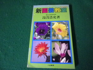 ■新園芸教室 湯浅浩史 八坂書房 1981年■FAUB2025012103■