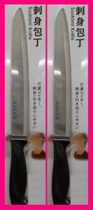 【送料無料:2丁・2点】 ★刺身包丁：刃渡りが長く、刺身が引き切りしやすい:約 31cm ステンレス