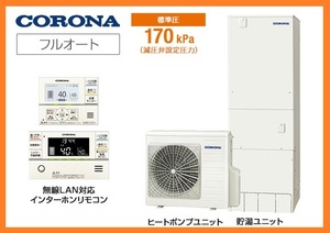 6587 激安新品！リモコン付 24年製 コロナ エコキュート フルオート 追い焚き 370L 屋外設置 角型 ハイグレード 給湯器 CHP-37AZ1