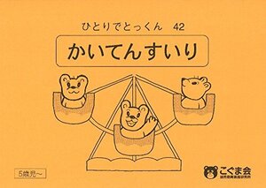 ひとりでとっくん42 回転推理