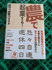 農で起業する！　脱サラ農業のススメ 杉山経昌／著