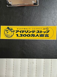 アイドリングストップ　JAF　反射材ステッカー　交通安全　3M　物が良いです！　JAF　スタッカー　レア物 旧車　昭和レトロ　当時物