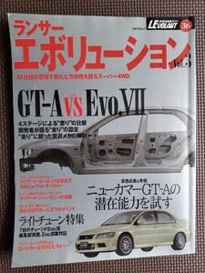 ★ランサー・エボリューション vol.3★ル・ボラン車種別徹底ガイド36★徹底試乗＆分析GT-A,エボⅦのライトチューン,WRCランサーの全容etc★