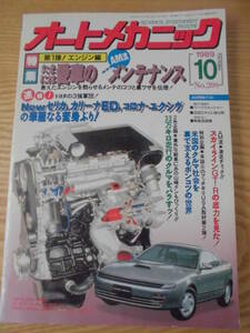 旧車整備　オートメカニック　1989年10月号 №208　たまには愛車のメンテナンス/スカイラインGT-Rの底力を見た！/ 他