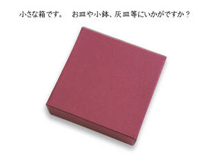 200枚入り 小さいダンボール 箱　送料無料　小皿、小鉢、灰皿、文鎮等など　ワイン色　　107ｍｍ×107ｍｍ×36ｍｍ　梱包　パッケージ　