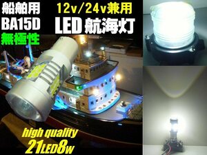 メール便可 無極性 12v 24v 兼用 21連 8W LED 航海灯 バルブ 船舶 LED 停泊灯 右舷灯 左舷灯 マスト灯 プロジェクターレンズ付 D