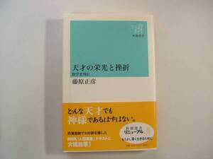  ◇「天才の栄光と挫折」数学者列伝：藤原正彦著（新潮選書）◇