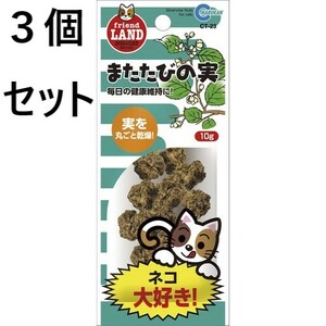 ３個セット　マルカン　またたびの実　１０ｇ　猫　またたび