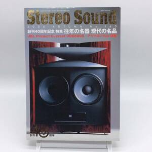 AY240827　ステレオサウンド　Stereo Sound　2006年　No.160　往年の名器・現代の名品