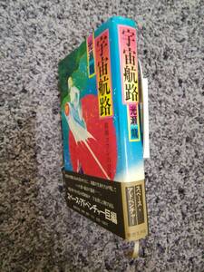 問題あり・帯付 宇宙航路 猫柳ヨウレの冒険 光瀬龍 1980年5月15日第1刷 奇想天外社