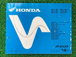 モンキー ゴリラ パーツリスト 12版 ホンダ 正規 中古 バイク 整備書 Z50J Yp 車検 パーツカタログ 整備書