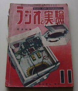 ラジオと実験　昭和24年11号　短波特集