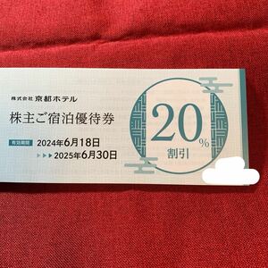 京都ホテル株主優待　株主ご宿泊優待20%割引券1枚　20250630 複数個数あり　ホテルオークラ京都