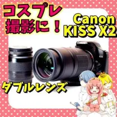 コスプレイヤー必見❤CanonEOSkissX2❤️ダブルレンズ❤️カンタン操作