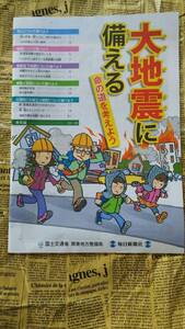 【自由研究などに　「大地震に備える」　命の道を考えそう】中古　国土交通省＆毎日新聞社　非売品　全３８頁　