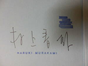 (直筆サイン本)村上春樹「デヴィッド・ストーン・マーティンの素晴らしい世界」（文藝春秋）