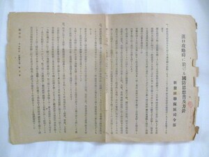 支那事変◆新発田連隊区司令部・漢口攻略時に於ける国防思想普及方針◆昭１４頃◆支那中国武漢広東陸軍将校越後新潟ミリタリー和本古書