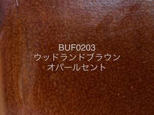 543 ブルズアイ BUF0203 ウッドランドブラウン オパールセント ストライカー ステンドグラス フュージング材料