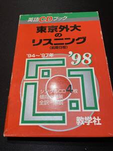 赤本　CDブック　東京外国語大学のリスニング1998 大阪外国語大学　東京外大