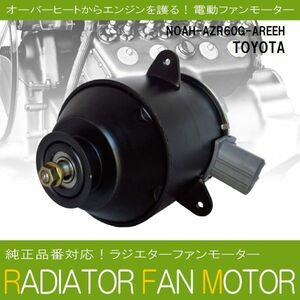 電動ファンモーター ラジエーター トヨタ ノア AZR60G-AREEH 対応 16363-23010 純正用 冷却用 冷却水 TOYOTA NOAH