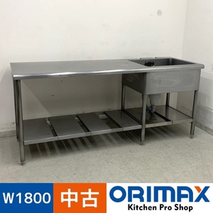 【中古】 A07784 1槽シンク 台付き（左）ステンレス 流し台 W1800 x D600 ｘ H800 mm　【業務用】【厨房用】【車上渡し又は営業所止め】