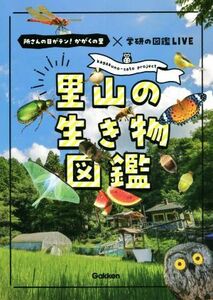 里山の生き物図鑑 所さんの目がテン！かがくの里×学研の図鑑LIVE/斉藤秀生(監修),千葉洋明(監修)