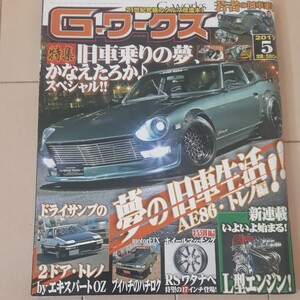 希少！G-ワークス 2017年5月号 旧車 チューニング シャコタン スタンス 車高短 ハセガワ タミヤ アオシマ フジミetc. 製作改造時の参考に！