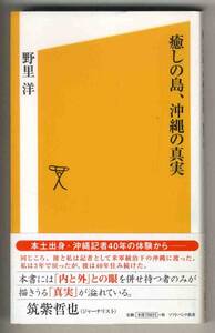 【c9744】2007年 癒しの島,沖縄の真実/野里洋[ソフトバンク新書]