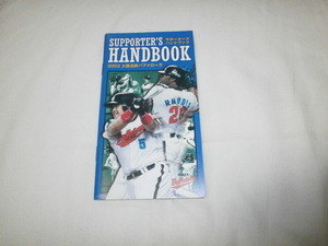 大阪近鉄バファローズ～2002サポーターズ ハンドブック～　非売品