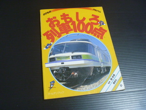 【おもしろ列車１００点】関崇博＝監修★のりものアルバム２３