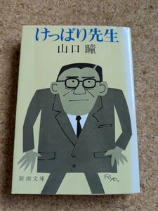 文庫　【けっばり先生】　山口瞳　新潮文庫　学園小説