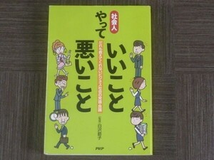 S430【書籍】　社会人 やっていいこと 悪いこと　～誰も教えてくれないビジネス社会の常識・良識　/安藤 卓　/PHP人材開発　