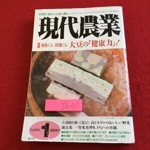 Y20-013 現代農業 特集 身体にも 田畑にも 大豆の「健康力」! 平成17年発行 2005年発行 1月号 野菜 斑点米 一等米 茶園 アスパラガス など